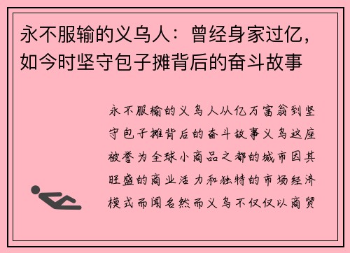 永不服输的义乌人：曾经身家过亿，如今时坚守包子摊背后的奋斗故事