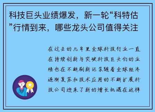 科技巨头业绩爆发，新一轮“科特估”行情到来，哪些龙头公司值得关注？