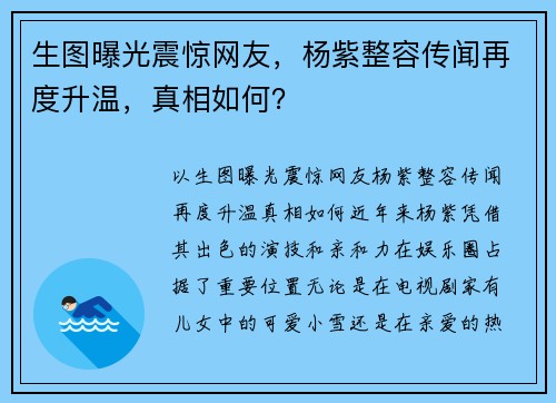 生图曝光震惊网友，杨紫整容传闻再度升温，真相如何？
