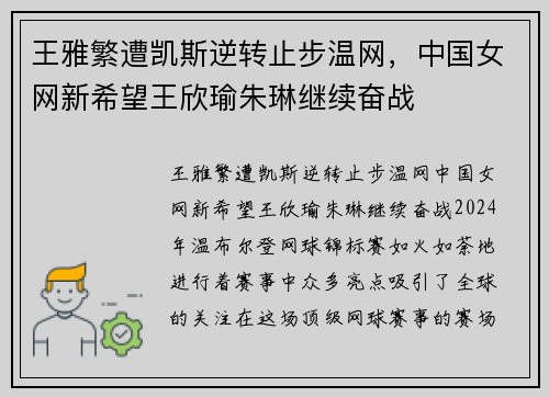 王雅繁遭凯斯逆转止步温网，中国女网新希望王欣瑜朱琳继续奋战