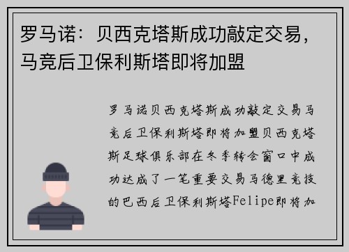 罗马诺：贝西克塔斯成功敲定交易，马竞后卫保利斯塔即将加盟