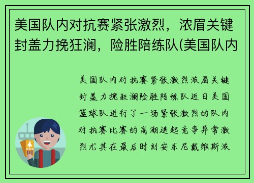 美国队内对抗赛紧张激烈，浓眉关键封盖力挽狂澜，险胜陪练队(美国队内对抗赛录像)