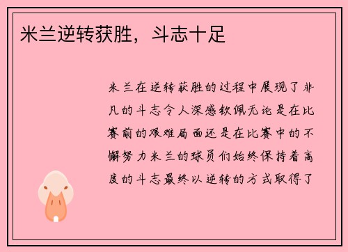 米兰逆转获胜，斗志十足