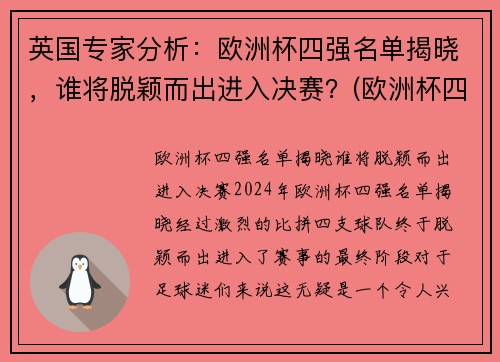 英国专家分析：欧洲杯四强名单揭晓，谁将脱颖而出进入决赛？(欧洲杯四强是哪几个队)