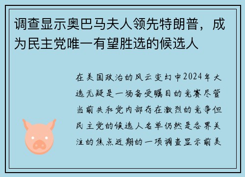 调查显示奥巴马夫人领先特朗普，成为民主党唯一有望胜选的候选人