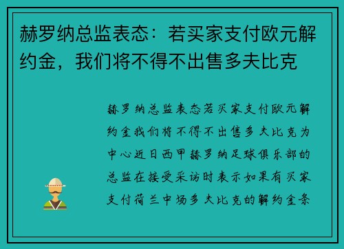 赫罗纳总监表态：若买家支付欧元解约金，我们将不得不出售多夫比克