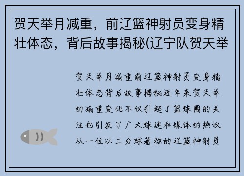 贺天举月减重，前辽篮神射员变身精壮体态，背后故事揭秘(辽宁队贺天举怎么伤的)