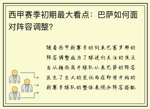 西甲赛季初期最大看点：巴萨如何面对阵容调整？