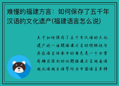 难懂的福建方言：如何保存了五千年汉语的文化遗产(福建语言怎么说)