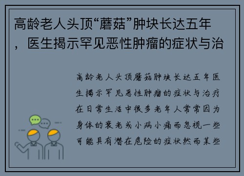 高龄老人头顶“蘑菇”肿块长达五年，医生揭示罕见恶性肿瘤的症状与治疗