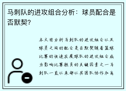 马刺队的进攻组合分析：球员配合是否默契？