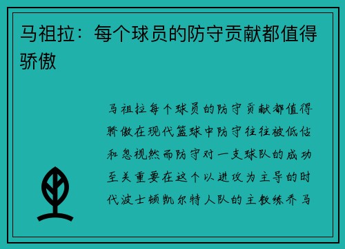 马祖拉：每个球员的防守贡献都值得骄傲